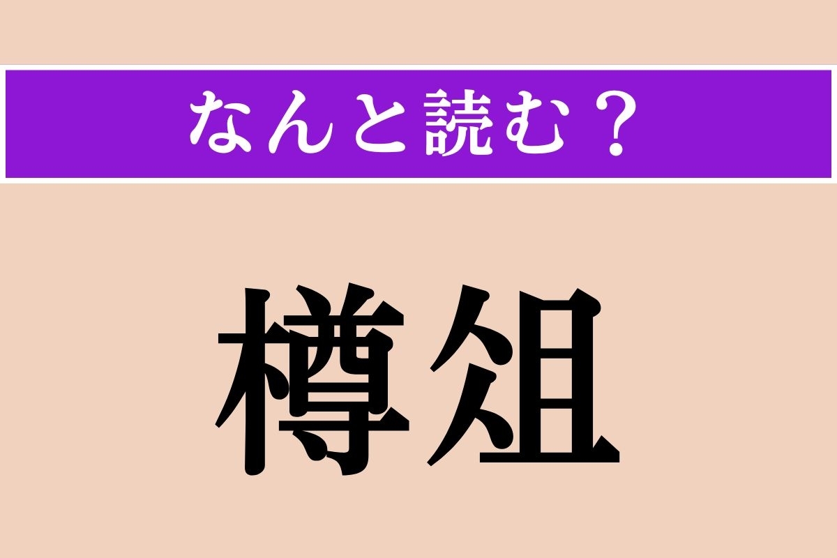 【難読漢字】「樽俎」正しい読み方は？ 宴会の席上のことを言います