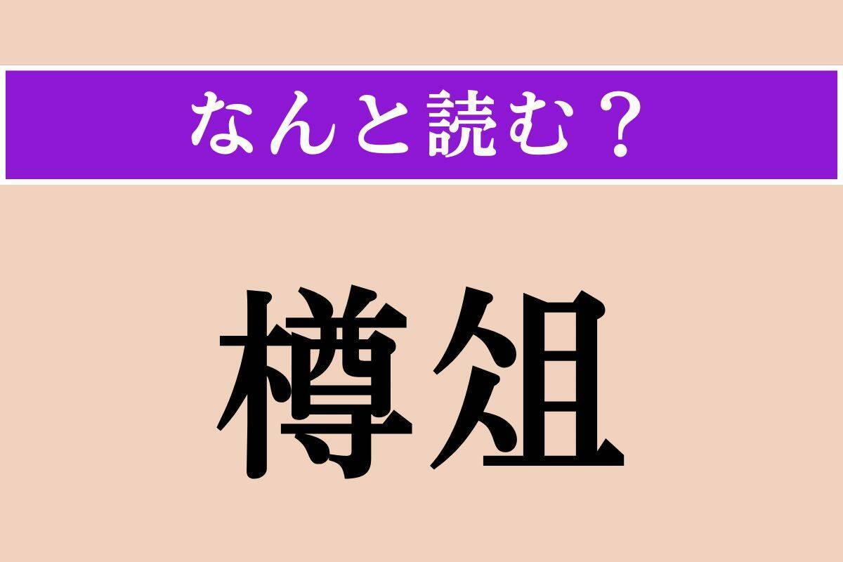 【難読漢字】「樽俎」正しい読み方は？ 宴会の席上のことを言います
