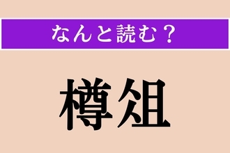 【難読漢字】「樽俎」正しい読み方は？ 宴会の席上のことを言います