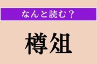 【難読漢字】「樽俎」正しい読み方は？ 宴会の席上のことを言います
