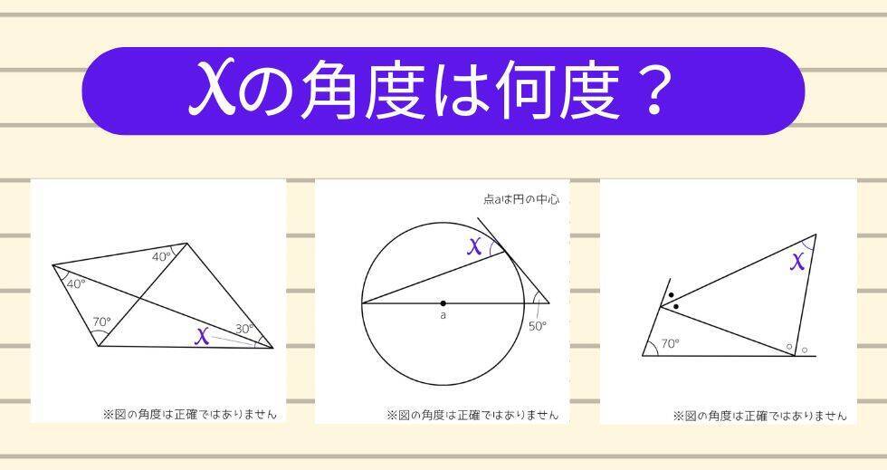 【角度当てクイズ Vol.2061】xの角度は何度？＜全3問＞