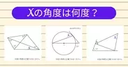【角度当てクイズ Vol.2061】xの角度は何度？＜全3問＞