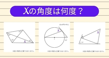 【角度当てクイズ Vol.2061】xの角度は何度？＜全3問＞