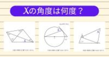 【角度当てクイズ Vol.2061】xの角度は何度？＜全3問＞