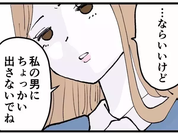 「「私の男を狙ってんの!?」いやいや、既婚者は恋愛対象外！」の画像