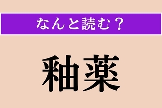 【難読漢字】「釉薬」正しい読み方は？ 音読みは「ゆうやく」、では訓読みだと？