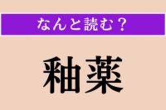【難読漢字】「釉薬」正しい読み方は？ 音読みは「ゆうやく」、では訓読みだと？