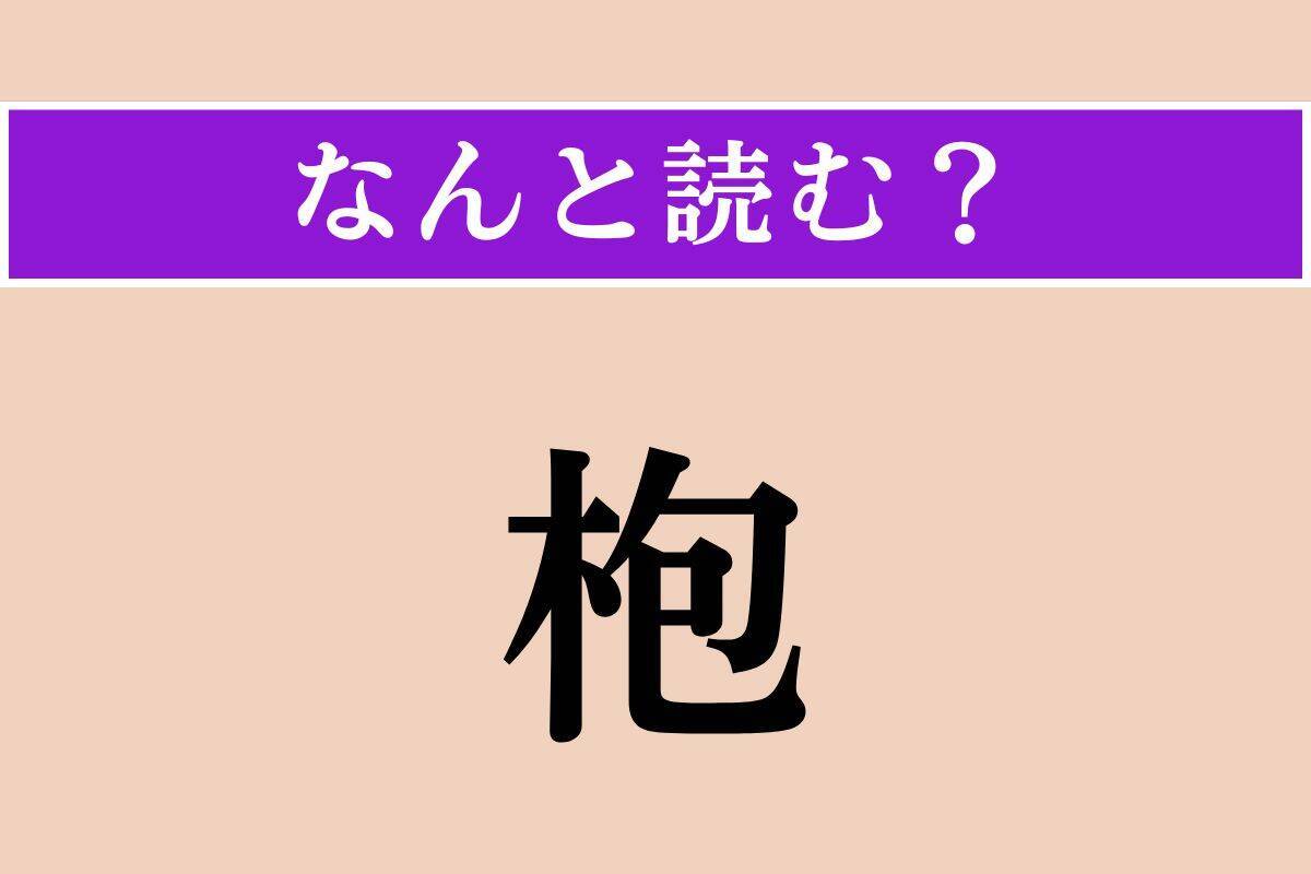 【難読漢字】「穿刺」「口説」「枹」読める？