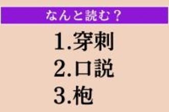【難読漢字】「穿刺」「口説」「枹」読める？