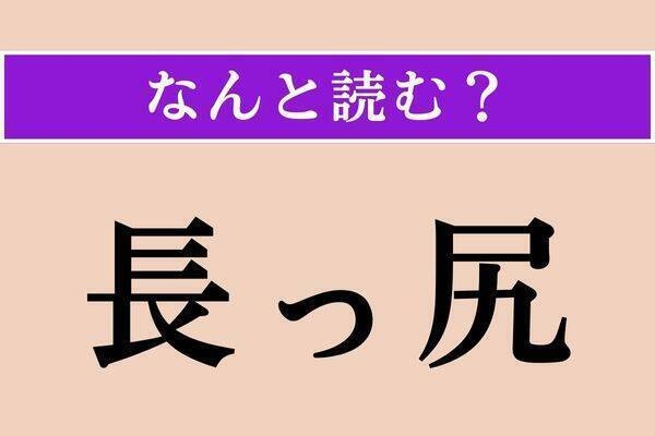 【難読漢字】「穿刺」「口説」「枹」読める？