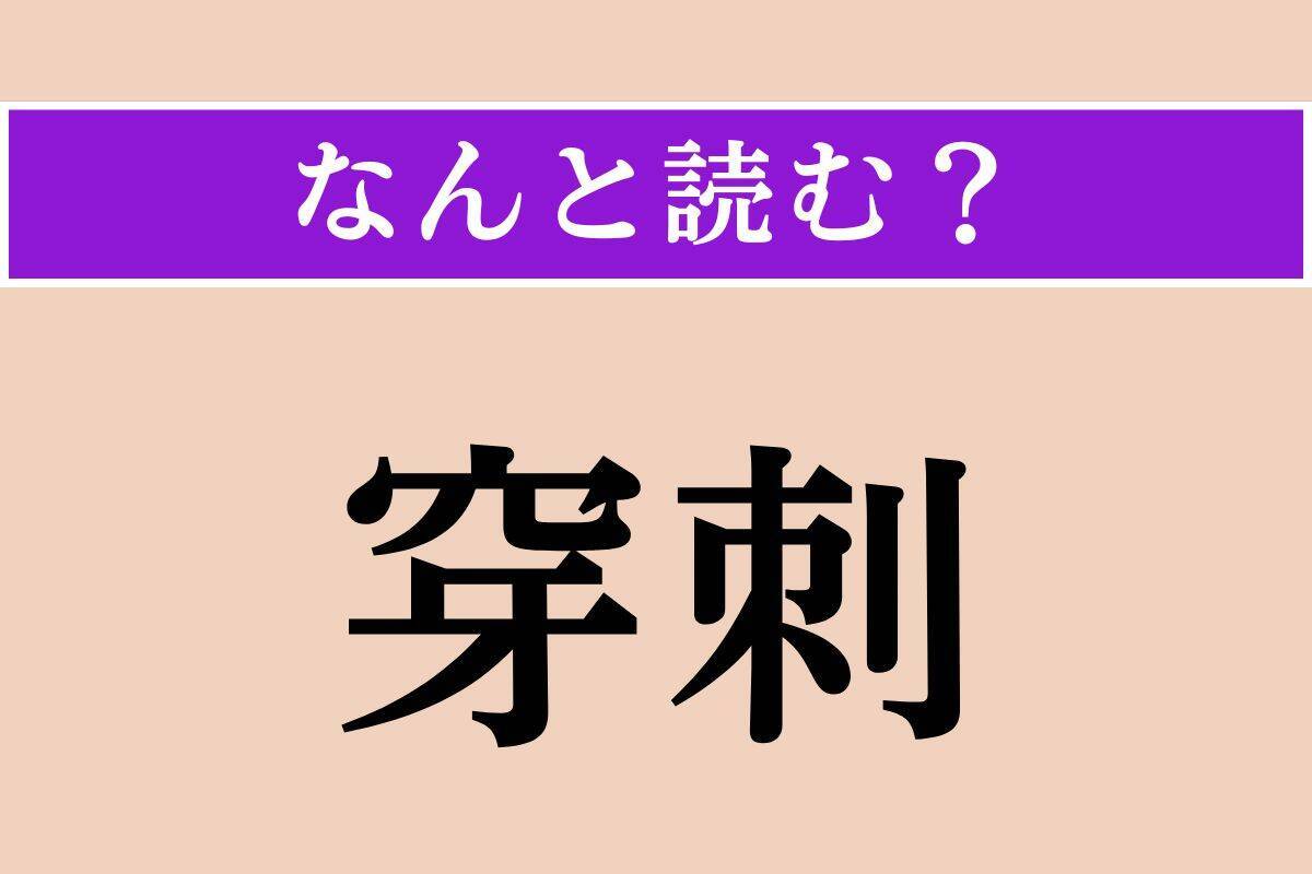 【難読漢字】「穿刺」「口説」「枹」読める？