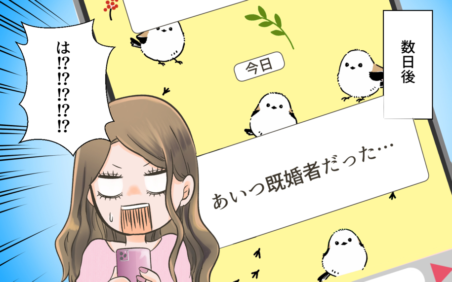 「私、結婚するかも！」と思っていたのに…まさかの既婚者だった?!