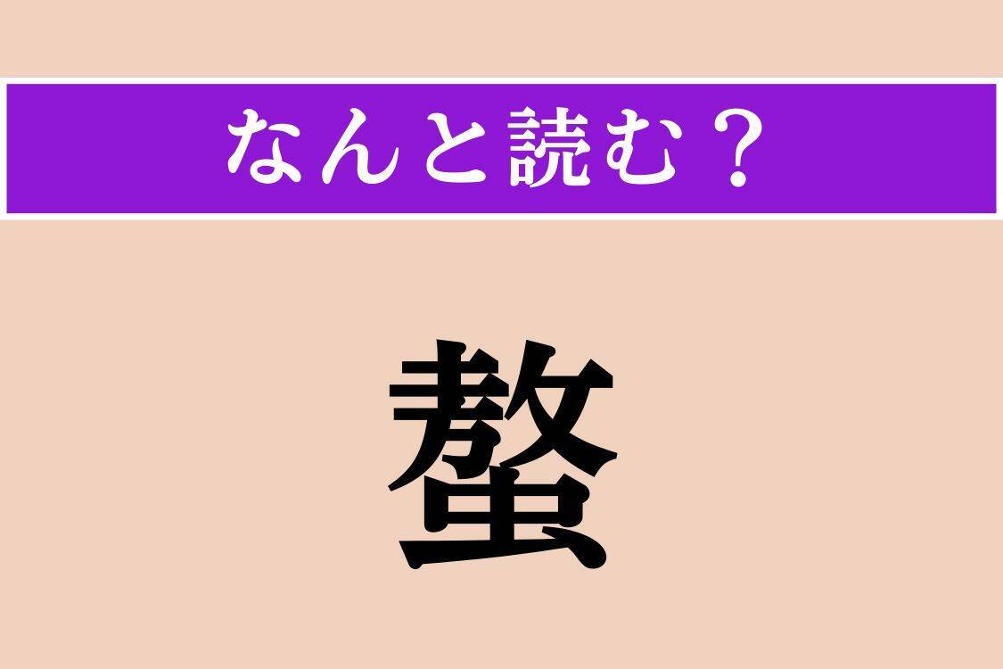 【難読漢字】「榛の木」「螯」「捩る」読める？