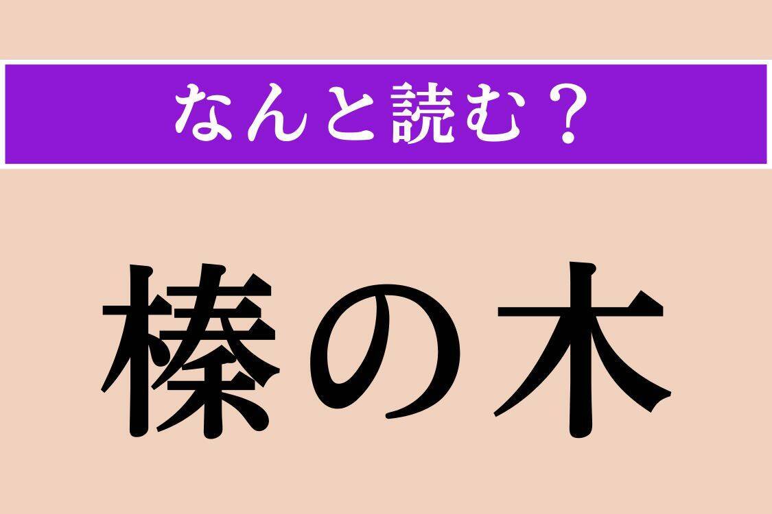 【難読漢字】「榛の木」「螯」「捩る」読める？
