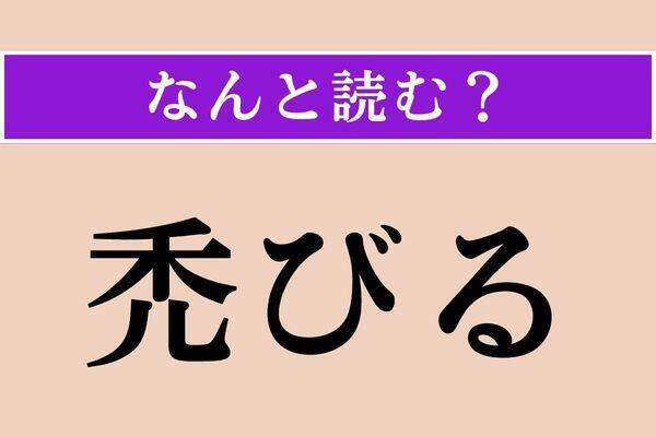 【難読漢字】「榛の木」「螯」「捩る」読める？