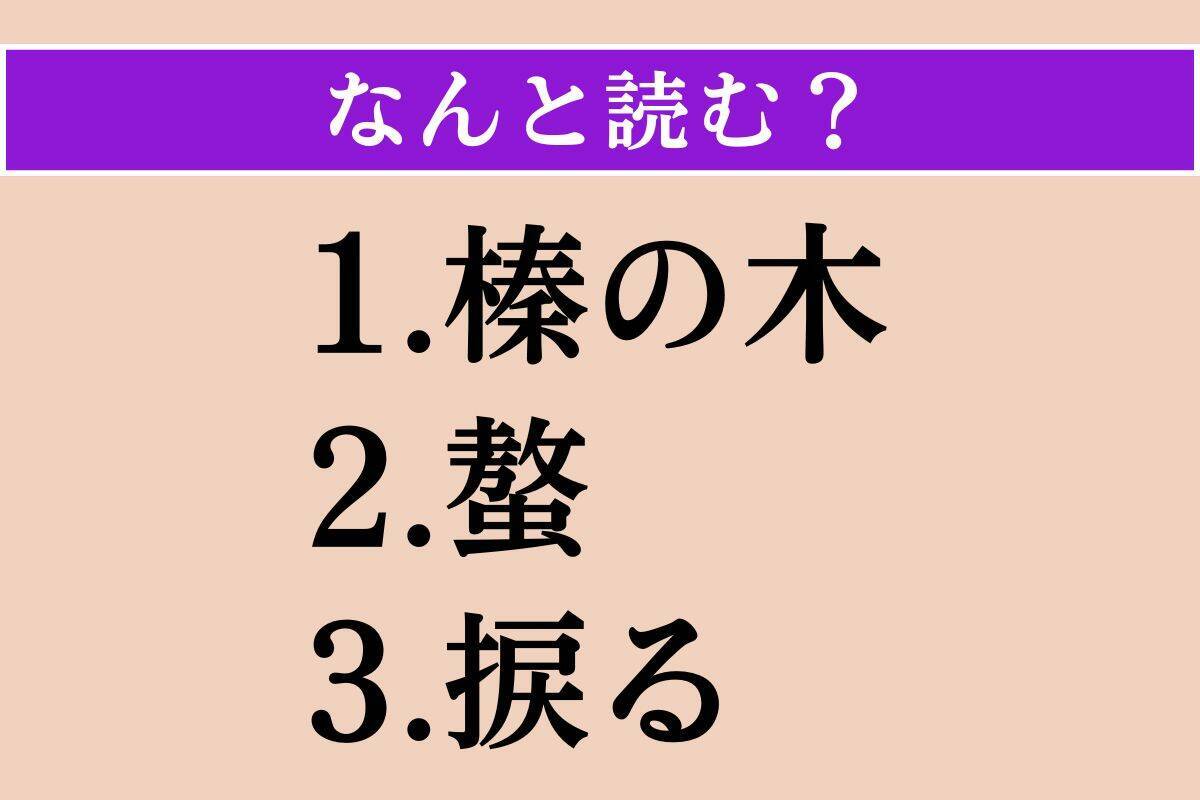【難読漢字】「榛の木」「螯」「捩る」読める？