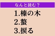 【難読漢字】「榛の木」「螯」「捩る」読める？