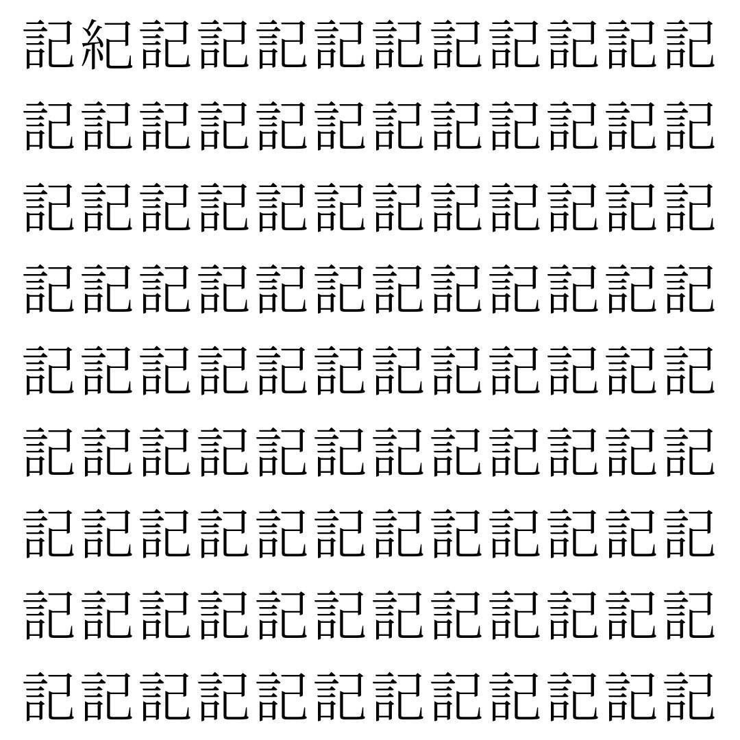 【漢字探し】ずらっと並んだ「記」の中にまぎれた別の漢字一文字は？