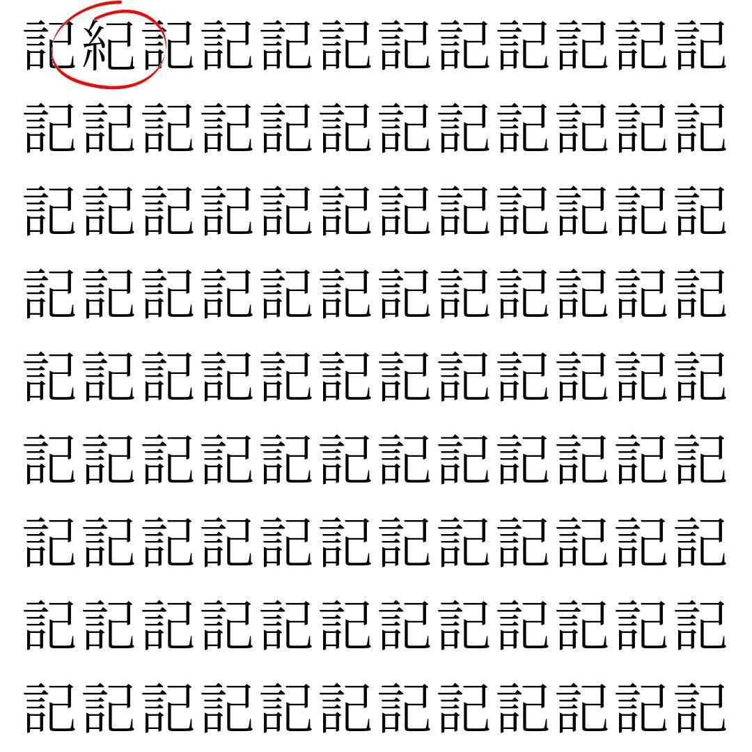 【漢字探し】ずらっと並んだ「記」の中にまぎれた別の漢字一文字は？