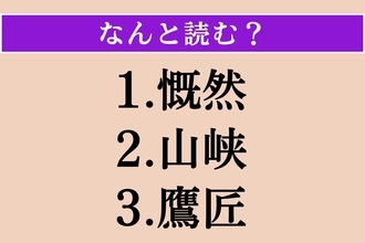 【難読漢字】「慨然」「山峡」「鷹匠」読める？
