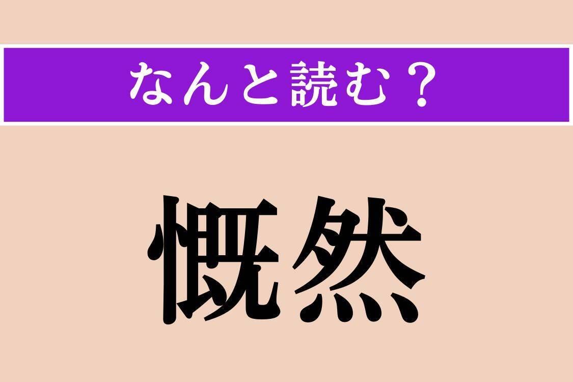 【難読漢字】「慨然」「山峡」「鷹匠」読める？