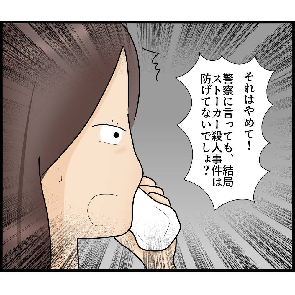 【漫画】報復が怖いから警察には言えない…自分で何とかする【ストーカーと結婚してました Vol.45】