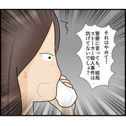 【漫画】報復が怖いから警察には言えない…自分で何とかする【ストーカーと結婚してました Vol.45】
