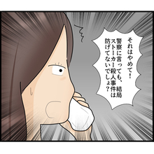 【漫画】報復が怖いから警察には言えない…自分で何とかする【ストーカーと結婚してました Vol.45】