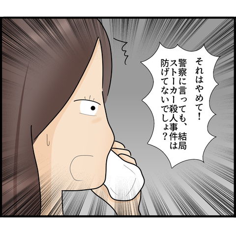 【漫画】報復が怖いから警察には言えない…自分で何とかする【ストーカーと結婚してました Vol.45】の画像