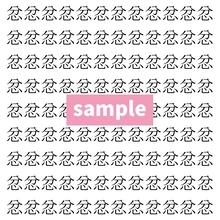【漢字探し】ずらっと並んだ「忿」の中にまぎれた別の漢字一文字は？