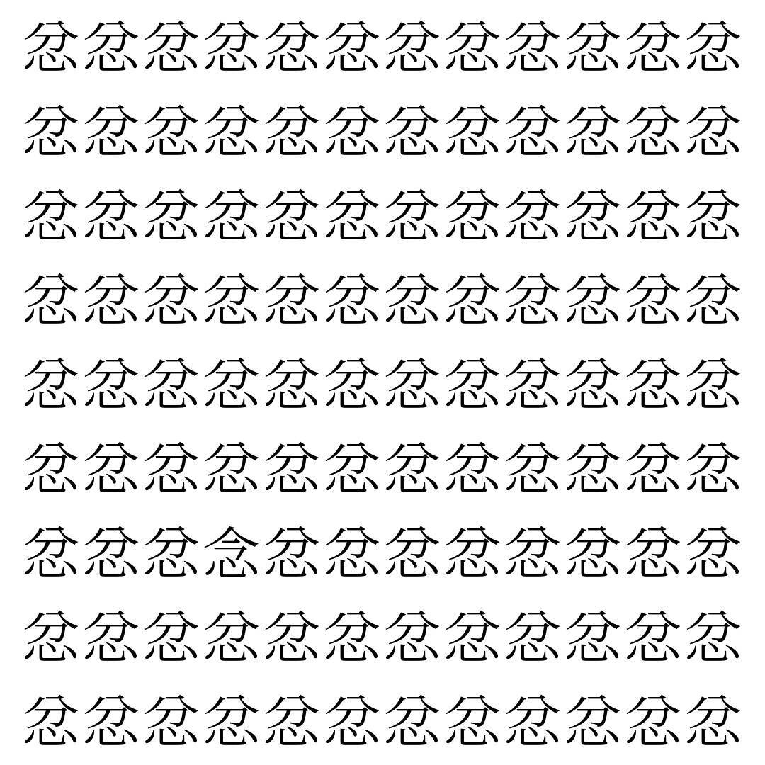 【漢字探し】ずらっと並んだ「忿」の中にまぎれた別の漢字一文字は？
