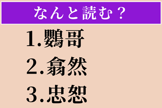 【難読漢字】「鸚哥」「翕然」「忠恕」読める？