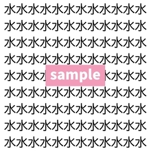 【漢字探し】ずらっと並んだ「水」の中にまぎれた別の漢字一文字は？