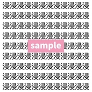 【漢字探し】ずらっと並んだ「浸」の中にまぎれた別の漢字一文字は？