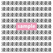 【漢字探し】ずらっと並んだ「浸」の中にまぎれた別の漢字一文字は？