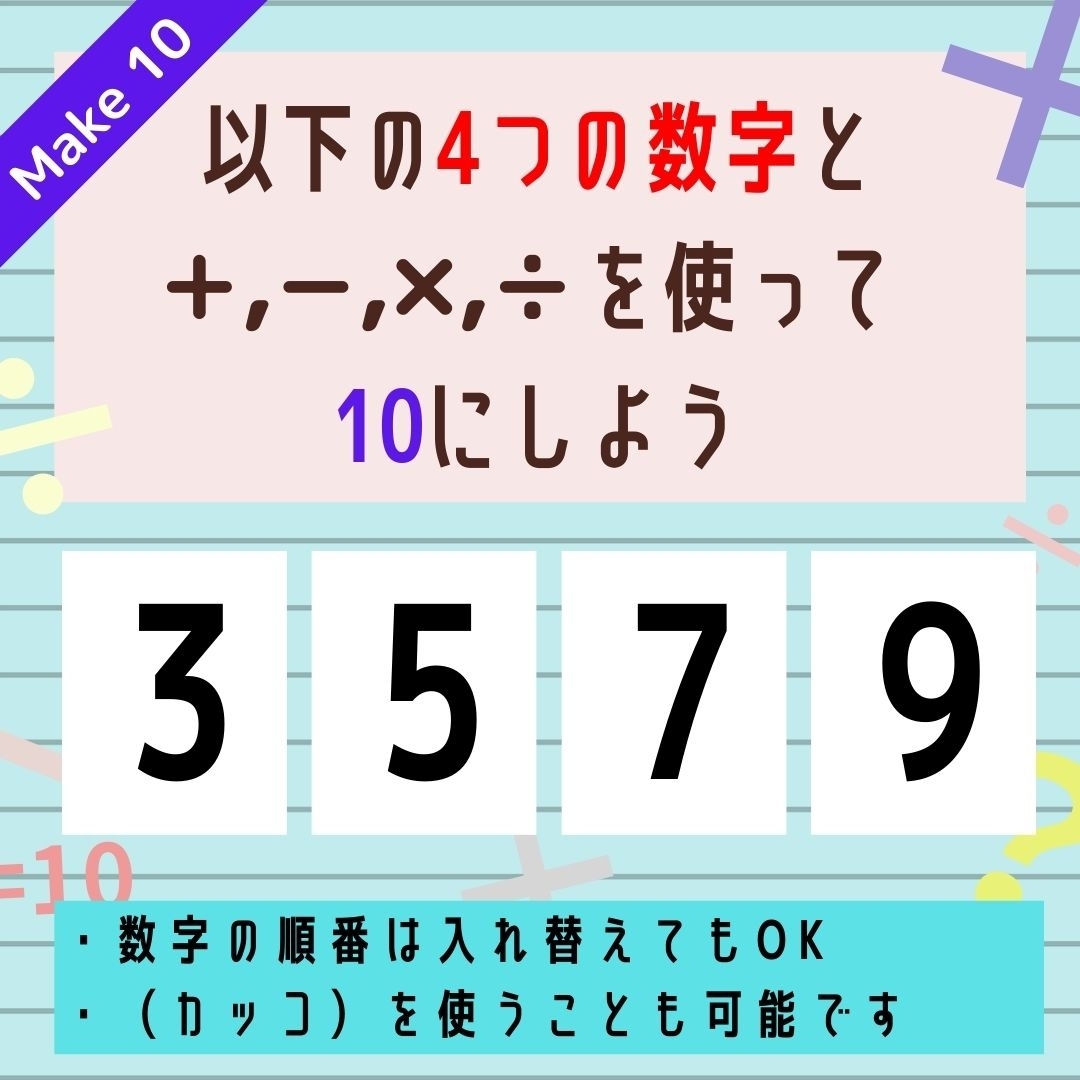 【10にするクイズ Vol.7】「3,5,7,9」を使って、10にしよう