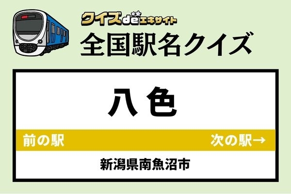 【鉄道ファンならわかりますよね？】JR上越線「八色駅」なんて読む？