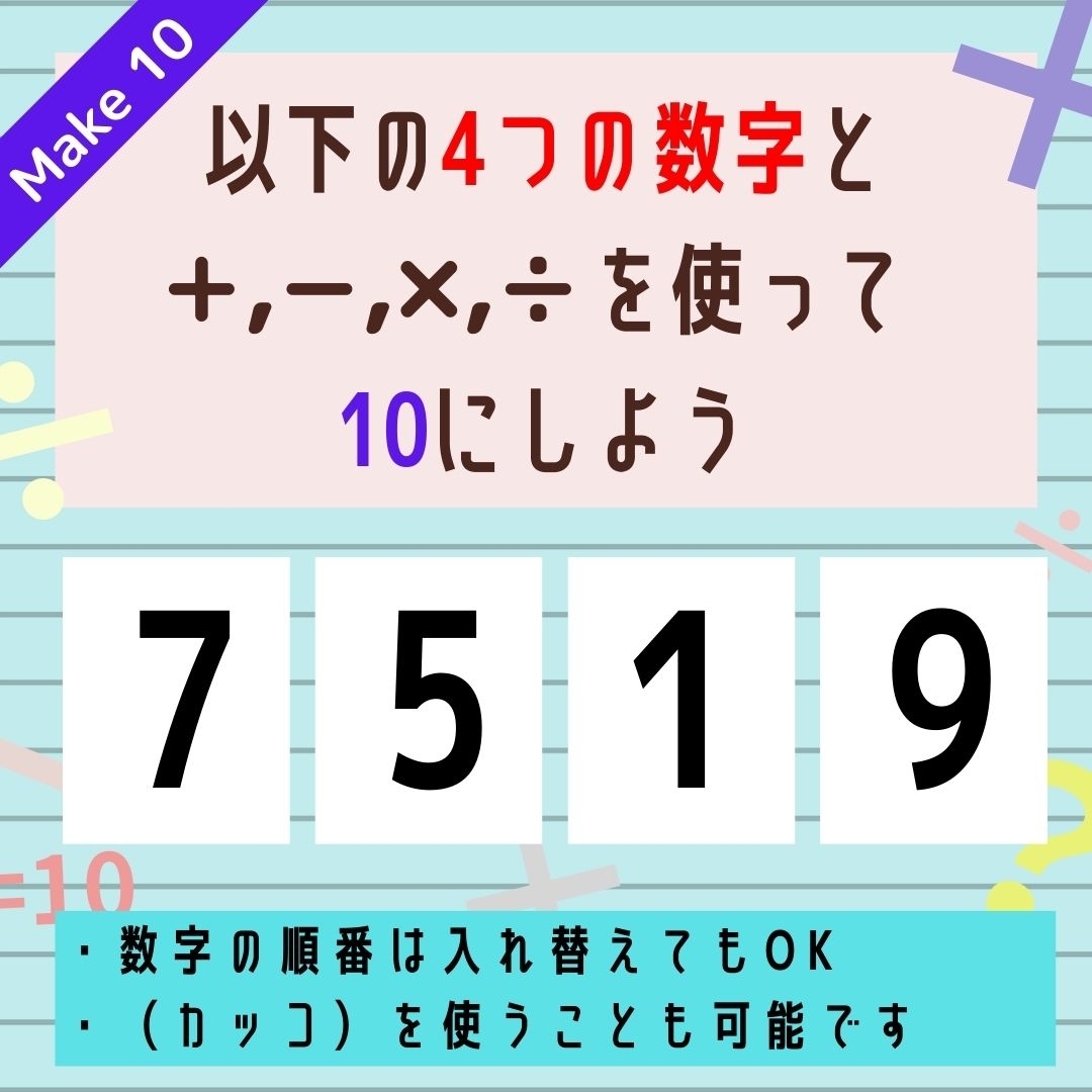 【10にするクイズ Vol.175】「7,5,1,9」を使って、10にしよう