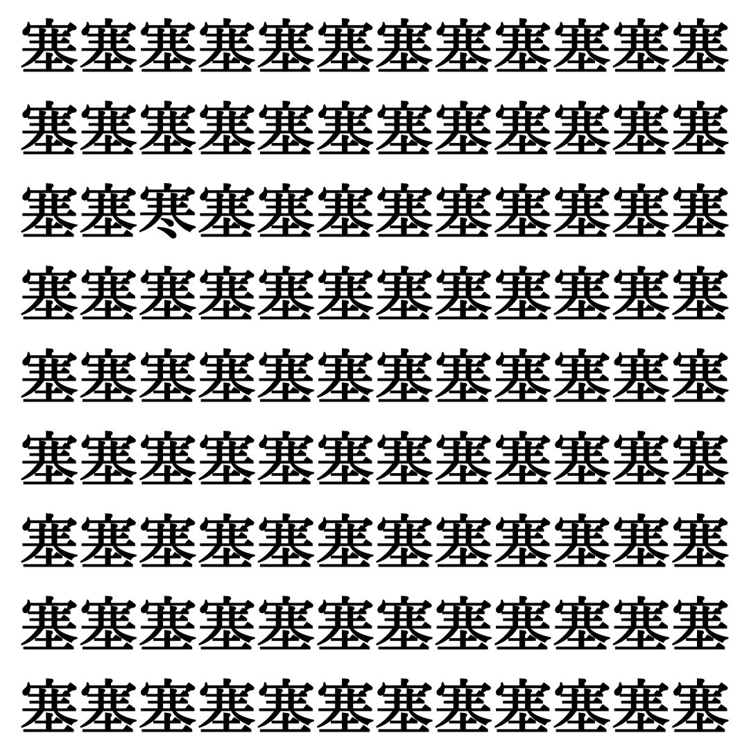 【漢字探し】ずらっと並んだ「塞」の中にまぎれた別の漢字一文字は？