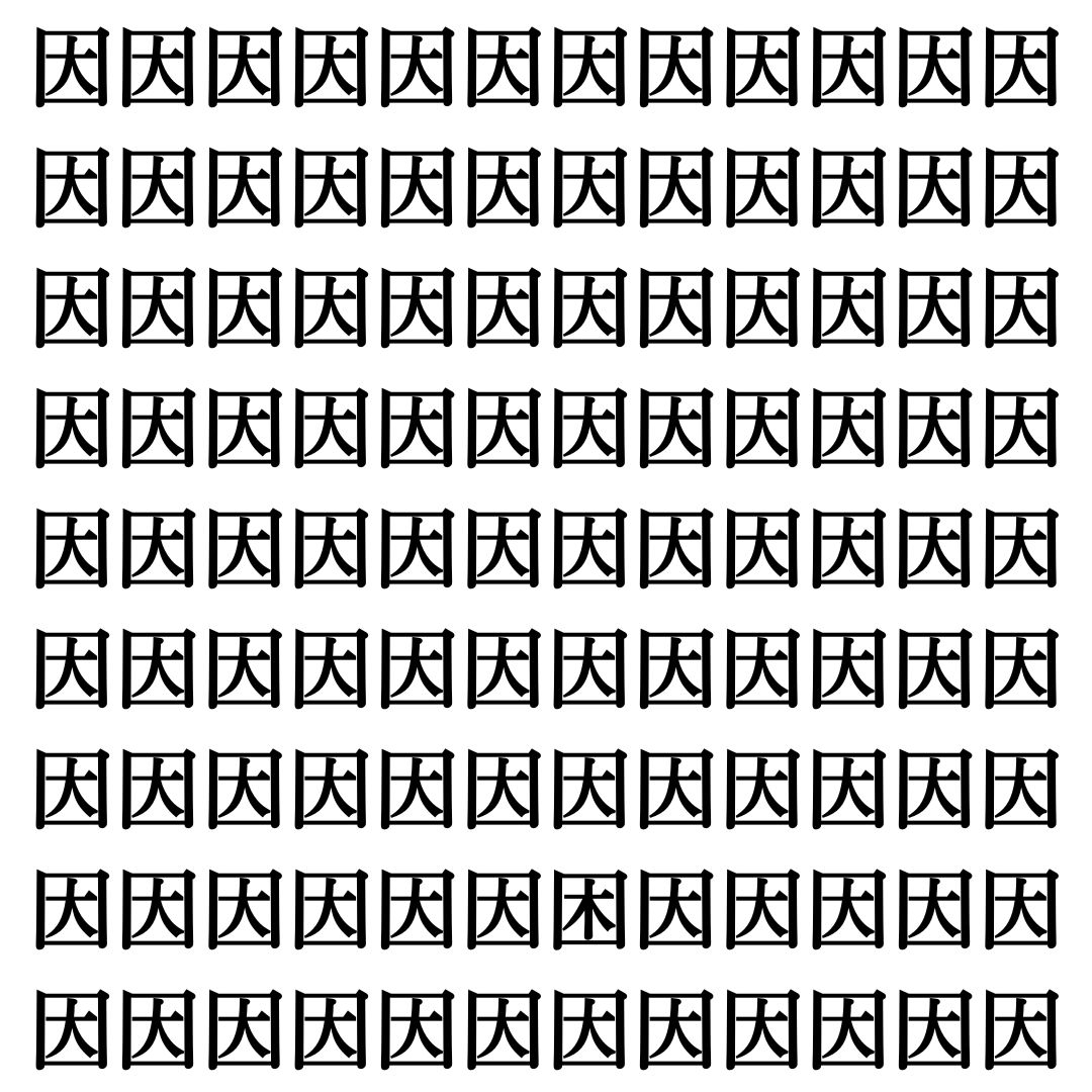 【漢字探し】ずらっと並んだ「因」の中にまぎれた別の漢字一文字は？