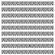 【漢字探し】ずらっと並んだ「因」の中にまぎれた別の漢字一文字は？