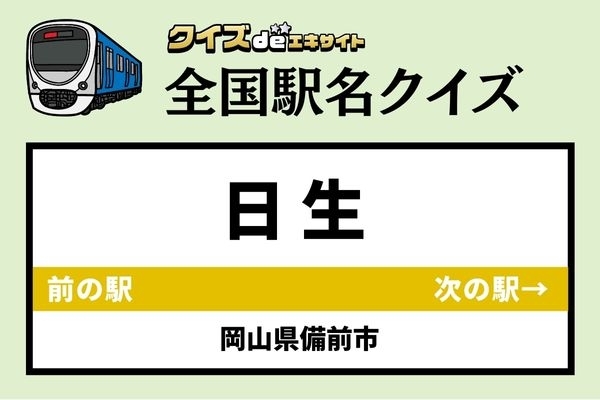 【鉄道ファンならわかりますよね？】JR赤穂線「日生駅」なんて読む？