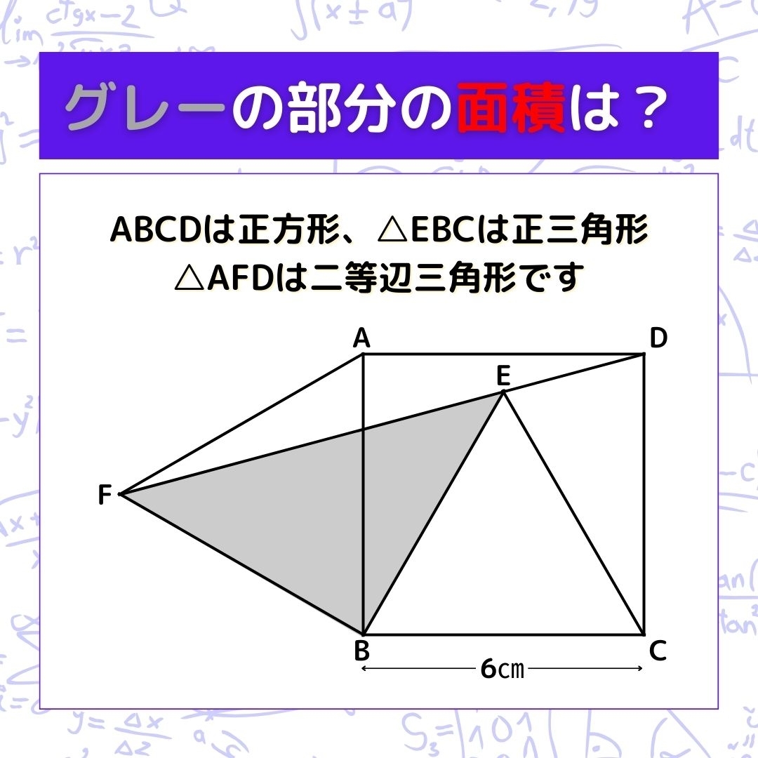 【図形問題】グレーの部分の面積を求めよ！＜Vol.227＞