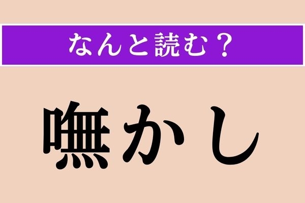 【難読漢字】「嘸かし」正しい読み方は？「きっとそうだろう」といった意味です