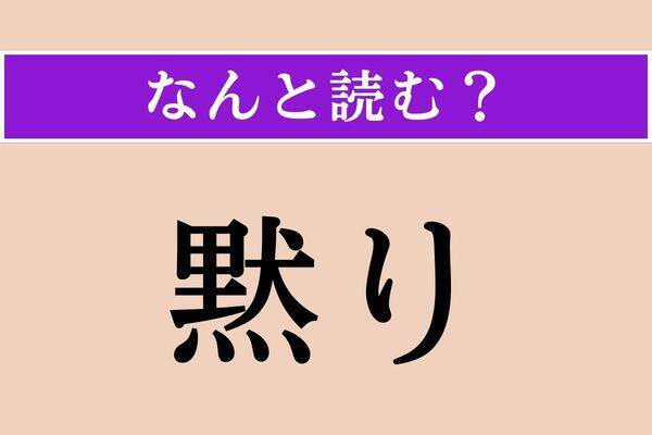 【難読漢字】「黙り」正しい読み方は？「黙祷」の「黙」ですね