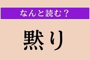 【難読漢字】「黙り」正しい読み方は？「黙祷」の「黙」ですね
