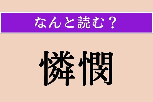 【難読漢字】「憐憫」正しい読み方は？ あわれみの気持ちのことです