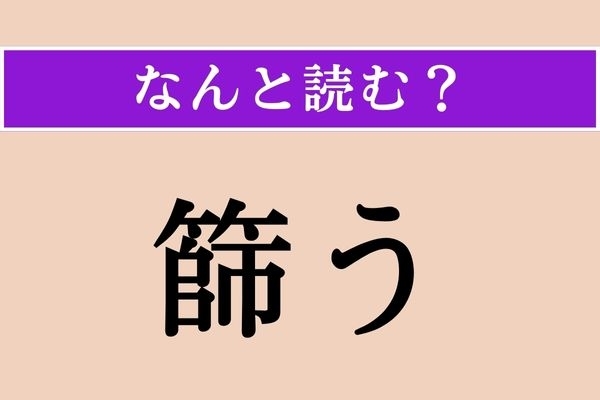 【難読漢字】「篩う」正しい読み方は？ ヒント！「篩い分ける」でわかるかな？