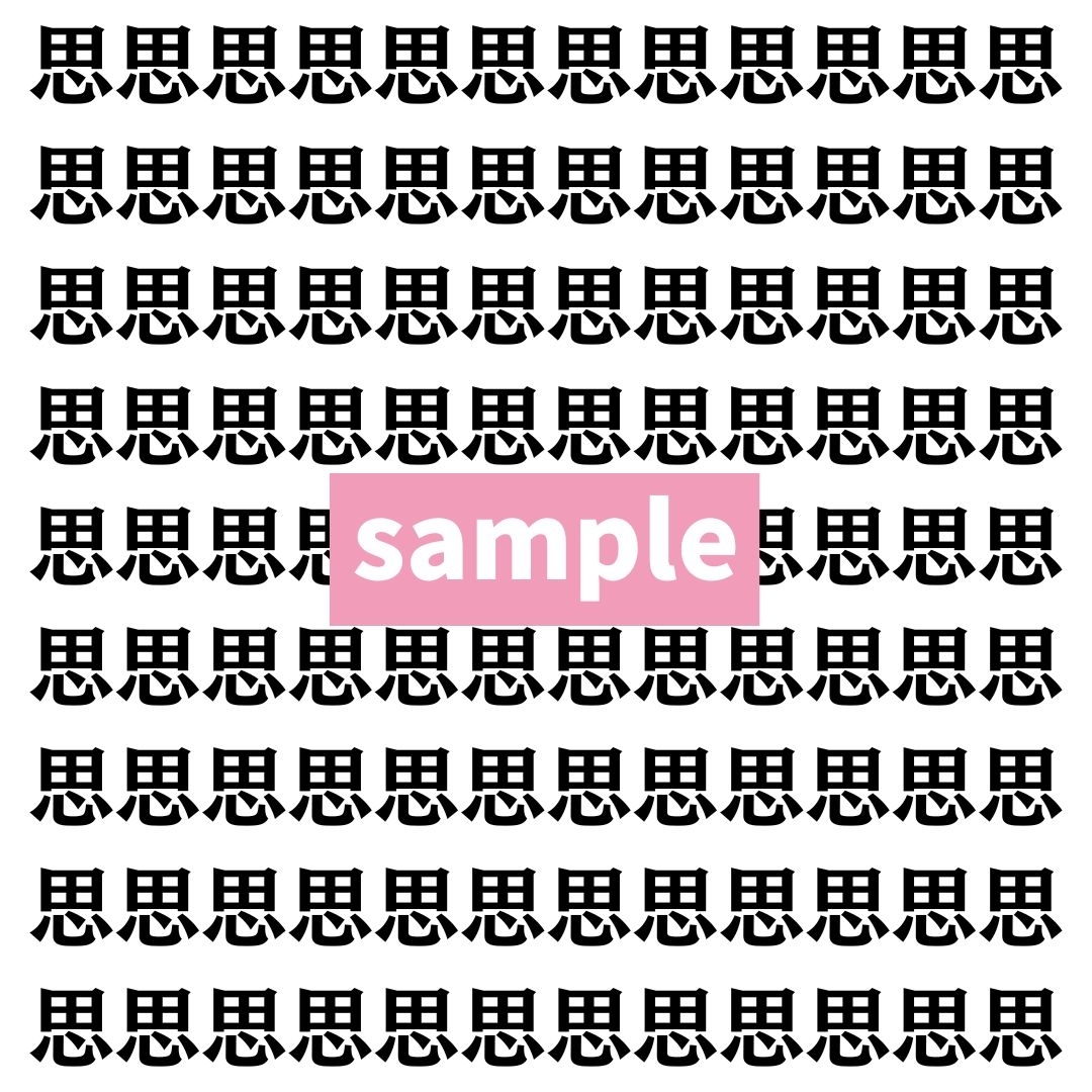 【漢字探し】ずらっと並んだ「思」の中にまぎれた別の漢字一文字は？