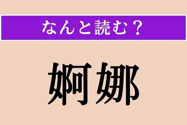 【難読漢字】「婀娜」正しい読み方は？ 女性の色っぽい様子のことです